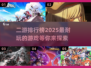 💥2025最耐玩的二游排行榜来啦！🔥快来pick你的最爱～