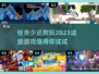2023任务少还超耐玩的游戏推荐🔥🎮