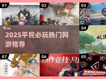 🎮平民必玩！2025最火网游下载指南🔥截图1