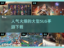 🔥2025必玩的大型SLG手游下载，超人气榜单🔥