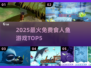 🔥2025免费食人鱼游戏TOP5榜单来袭！🐟💥