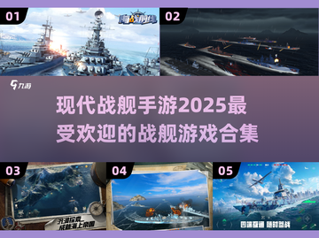 🔥2025必玩现代战舰手游合集💎下载链接全在这！截图1