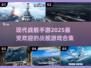 🔥2025必玩现代战舰手游合集💎下载链接全在这！