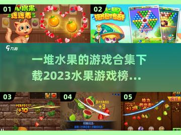 水果游戏合集下载💡2023必玩榜单🔥截图1