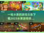 水果游戏合集下载💡2023必玩榜单🔥