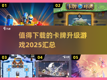 🔥2025必玩卡牌升级游戏合集🎉截图1