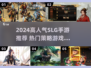 🔥2024爆火SLG手游推荐！🎮必玩榜单新鲜出炉！