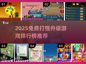 🔥2025免费打怪升级游戏TOP榜🎮截图1