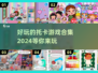 2024超🔥托卡游戏合集🎉好玩到停不下来！