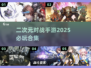 2025必玩🔥二次元对战手游合集💥