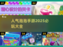 2025必玩🔥泡泡手游合集🎉人气爆款全在这里！