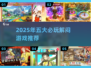 🎮2025超好玩游戏排行！无聊也能玩一整天🔥