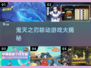 🔥鬼灭之刃联动神作曝光！🎮
