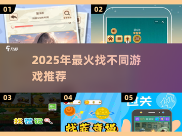 🔥2025找不同游戏TOP榜！这些神作你玩过吗？💥截图1