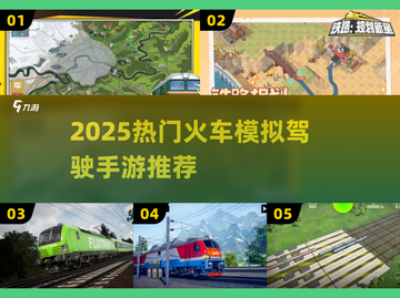🚂🔥2025最火火车驾驶手游大揭秘！🎮✨截图1