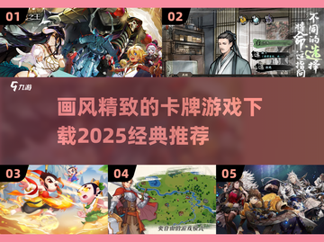 🔥2025必玩！经典卡牌游戏下载推荐✨截图1