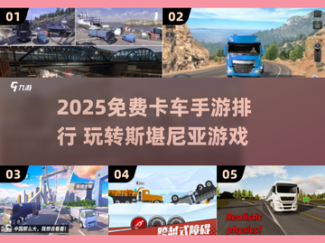 🔥2025免费卡车手游TOP榜！斯堪尼亚游戏下载来袭💥🎮截图1
