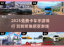 🔥2025免费卡车手游TOP榜！斯堪尼亚游戏下载来袭💥🎮