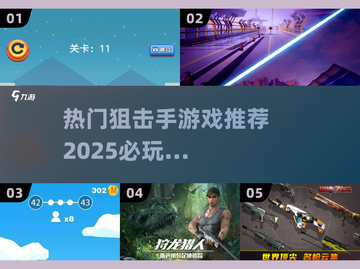 🔥2025必玩狙击手游戏推荐💥怀旧党不容错过！截图1