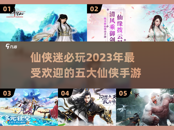 2023仙侠手游🔥五大热门游戏排行榜✨截图1