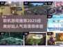 🔥2025必玩联机游戏推荐🎮经典好玩等你来战！