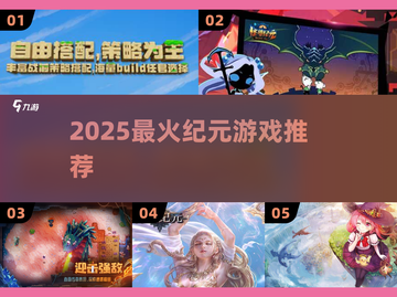 🔥2025纪元神作推荐！🎮必玩爆款揭晓截图1