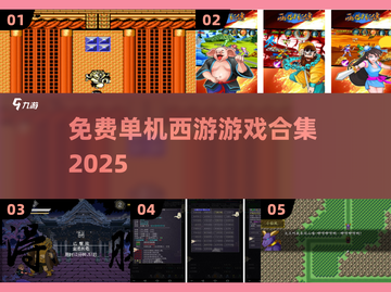 🔥2025免费西游单机游戏大汇总🎮截图1