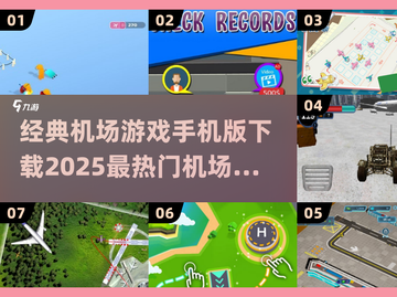 ✈2025最🔥机场游戏汇总，经典手机版等你来玩！截图1
