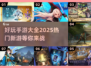 🔥2025最热门手游合集，好玩到停不下来！🎮