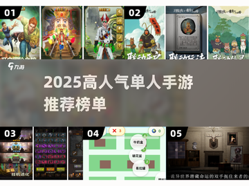 🔥2025高人气单人手游TOP榜来了！🎮截图1