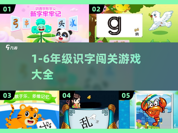 🔥1-6年级识字闯关游戏大爆发！🎯截图1