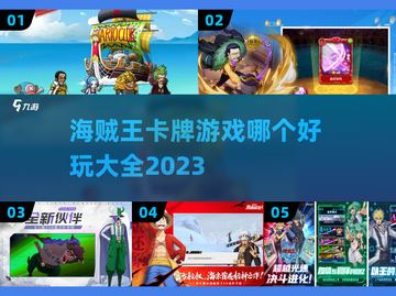🔥2023超好玩海贼王卡牌游戏推荐🎉截图1