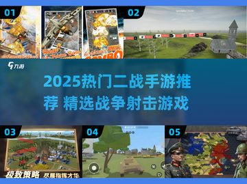 🔥2025最火二战手游推荐来了！🎮截图1