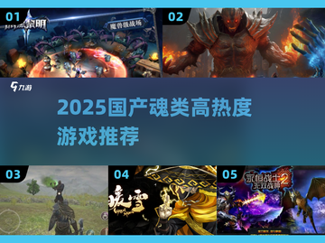 🔥2025国产魂类神作TOP榜💥截图1