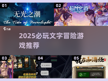 🔥2025文字冒险游戏TOP榜🎮高质量推荐来袭！截图1