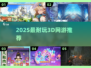 🔥2025最耐玩3D网游TOP榜🎮