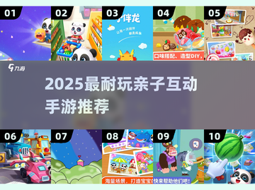 🔥亲子互动游戏TOP100+2025最耐玩手游推荐！🎮💖截图1