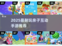 🔥亲子互动游戏TOP100+2025最耐玩手游推荐！🎮💖