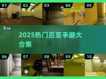 🎮后室手游大合集2025！爆款游戏免费下载🔥截图1