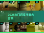 🎮后室手游大合集2025！爆款游戏免费下载🔥