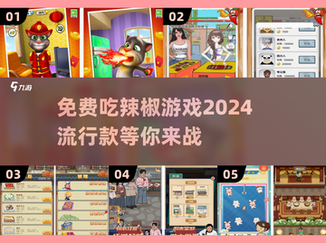 🔥2024超流行吃辣椒游戏免费玩，挑战辣味极限！截图1