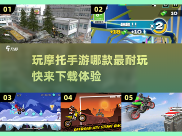 🔥2025必玩特技摩托手游下载推荐🚨截图1