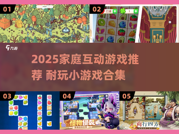 🔥2025家庭互动游戏大赏！亲子乐翻天👨‍👩‍👧‍👦🎮截图1