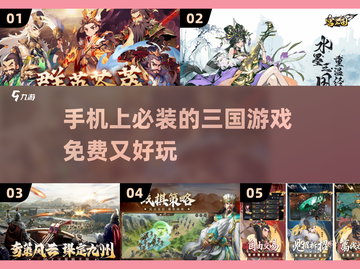 🔥2025年最🔥三国游戏免费下载链接汇总！🎮截图1