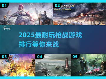 🔥2025最耐玩枪战游戏TOP5✨你玩过几款？截图1