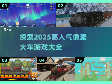 🔥2025必玩！高人气像素火车游戏大全🎉截图1