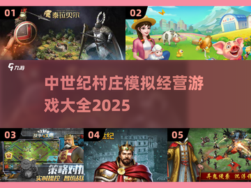 中世纪村庄模拟经营游戏合集🔥2025最新大全🎉截图1