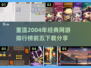 🔥2004年经典网游排行，前五怀旧手游下载分享🎉