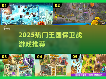🔥2025最火王国保卫战游戏榜单来袭！👑🛡截图1