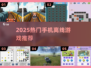 🔥2025最火离线手游TOP10📱